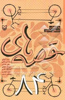 کتاب قصه‌ 84