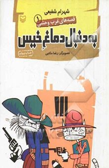 کتاب به دنبال دماغ خیس/قصه های غرب وحشی1