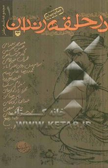 کتاب در حلقه رندان