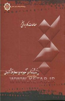 کتاب سینما در حوزه‌ی معارف دینی نوشته اسفندیاری ، عبدالله