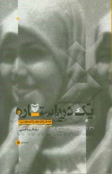 کتاب یک دریا ستاره: خاطرات زهرا تعجب همسر شهید مسعود (حبیب) خلعتی