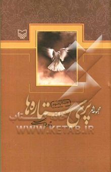 کتاب پری ستاره‌ها (مجموعه غزل)