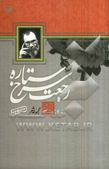 کتاب رجعت سرخ ستاره (مجموعه شعر)
