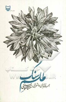 کتاب هم‌صدا با حلق اسماعیل (مجموعه شعر)