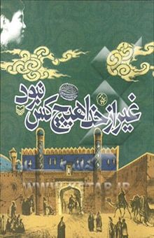 کتاب غیر از خدا، هیچکس نبود: مجموعه داستانهای قدیمی