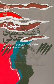 کتاب مهمان فشنگ‌های جنگی (خاطرات اسیر آزاد شده ایرانی مجید بنشاخته (سجادیان))