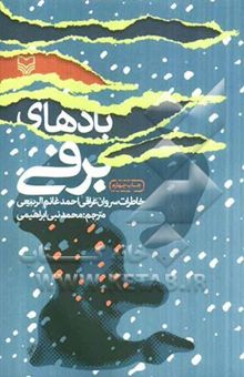 کتاب بادهای برفی (خاطرات سروان عراقی احمدغانم الربیعی)