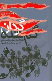 کتاب گردان گم شده (خاطرات سرگرد عراقی عزالدین مانع)
