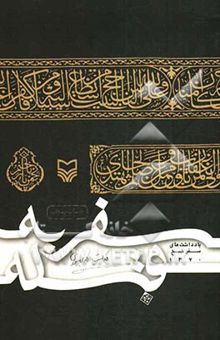 کتاب سفر به قبله (یادداشت‌های سفر حج 1370)