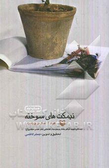 کتاب نیمکت‌های سوخته: مدارس بروجرد: دبستان شهید فیاض بخش و مدرسه راهنمایی امام حسن مجتبی (ع)(جلد دو)