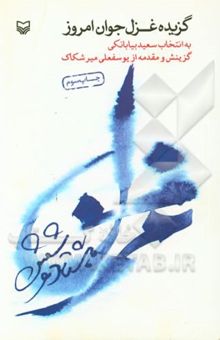 کتاب گزیده غزل جوان امروز