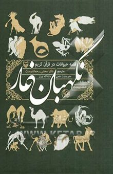 کتاب قصه حیوانات در قرآن کریم: نگهبان غار