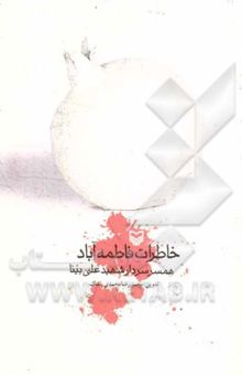 کتاب خاطرات فاطمه آباد: همسر شهید علی بینا