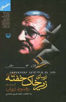 کتاب زیبای زیرخاک خفته