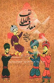 کتاب معارف اللطائف