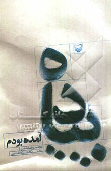 کتاب پیاده آمده بودم ... (مجموعه شعر)