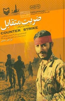کتاب ضربت متقابل: کارنامه عملیاتی لشکر 27 محمد رسول‌الله (ص) در نبرد رمضان از تیر تا پایان شهریورماه 1361