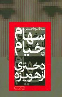 کتاب سهام خیام: دختری از هویزه