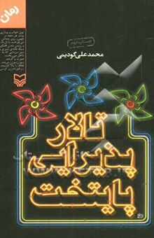 کتاب تالار پذیرایی پایتخت