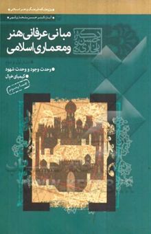 کتاب مبانی عرفانی هنر و معماری اسلامی: دفتر اول: وحدت وجود و وحدت شهود، دفتر دوم: کیمیای خیال