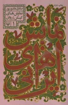 کتاب نمایش‌های ایرانی: نمایش‌های کیش‌زروان