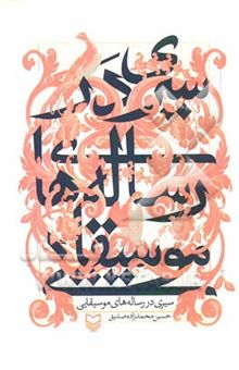 کتاب سیری در رساله‌های موسیقایی حسین محمدزاده‌صدیق تهران - 1389