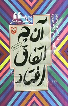 کتاب آنچه اتفاق افتاد