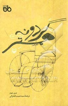 کتاب گردونه همستر: نمایشنامه