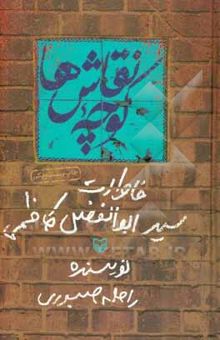 کتاب کوچه‌ی نقاش‌ها: خاطرات سیدابوالفضل کاظمی