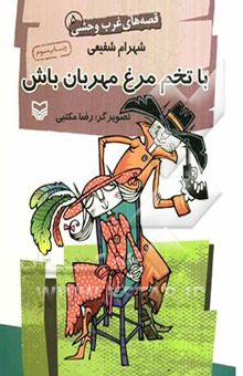 کتاب با تخم‌مرغ مهربان باش