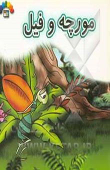کتاب مورچه و فیل