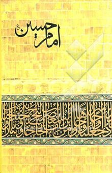 کتاب امام حسین (ع)