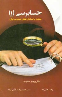 کتاب حسابرسی (1): مطابق با استانداردهای حسابرسی ایران