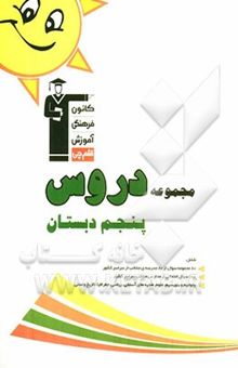 کتاب مجموعه دروس پنجم دبستان: برگزیده‌ی نکته‌های مهم کتاب درسی، 80 مجموعه سوال از 80 مدرسه...