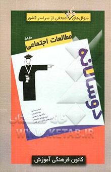 کتاب سوال‌های پرتکرار امتحانی از سراسر کشور: دوسالانه مطالعات اجتماعی سال اول نوشته مهدی کاردان، هاجر فلاح، نسیم موحدی‌پور