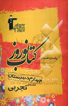 کتاب پاسخ‌نامه‌ی کتاب نوروز چهارم دبیرستان رشته‌ی تجربی: 1000 پرسش چهارگزینه‌ای برگزیده از درس‌های اختصاصی (به پیشنهاد 50 دبیر و 100 پشتیبان آموزشی) ...