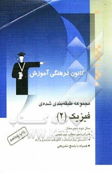 کتاب مجموعه‌ی طبقه‌بندی شده‌ی فیزیک (2) سال دوم دبیرستان: کنکورهای سراسری و آزاد (سال‌های 57 تا 88) همراه با پاسخ تشریحی