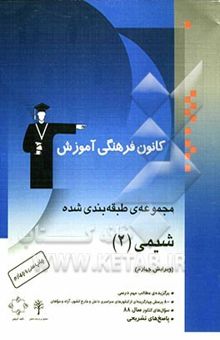 کتاب مجموعه‌ی طبقه‌بندی شده شیمی (2) سال دوم دبیرستان: برگزیده‌ی نکات مهم درسی 800 پرسش چهارگزینه‌ای از کنکورهای سراسری داخل و خارج از کشور ... نوشته محمدحسین انوشه، محمد منایی، امین نفیسی، محمدرضا پورجاوید، امیراحمد گل‌دوست