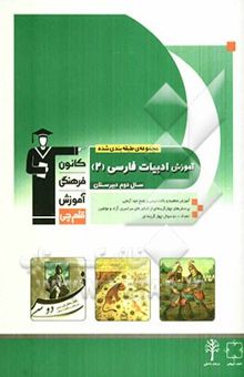 کتاب مجموعه طبقه‌بندی شده آموزش ادبیات فارسی 2 (سال دوم دبیرستان)