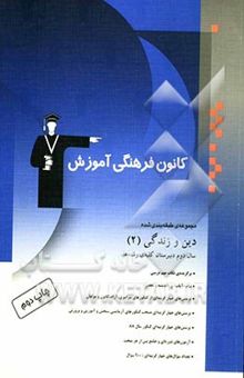 کتاب مجموعه طبقه‌بندی شده سال دین و زندگی سال دوم دبیرستان