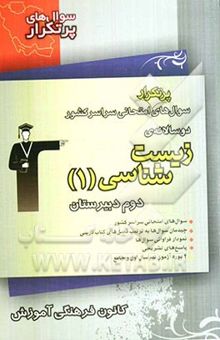 کتاب سوال‌های پرتکرار امتحانی: دوسالانه زیست‌شناسی و آزمایشگاه 1 نوشته بابک امینی‌پناه، مسعود حدادی، لیلا سلیمی، مجتبی فخری‌نیان، علی کرامت، مریم شمیرانی، امیرپیمان اخوان