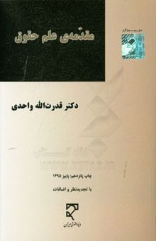 کتاب مقدمه‌ی علم حقوق
