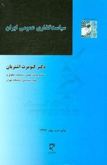 کتاب سیاست‌گذاری عمومی در ایران