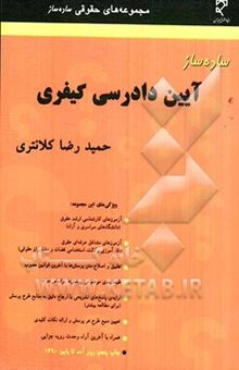 کتاب ساده‌ساز آیین دادرسی کیفری