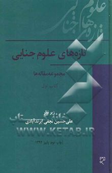 کتاب تازه‌های علوم جنایی: مجموعه مقاله‌ها