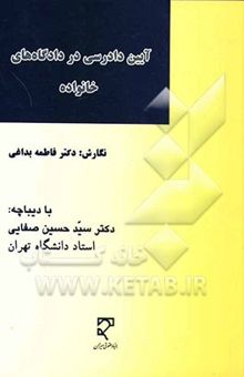 کتاب آیین دادرسی در دادگاه‌های خانواده