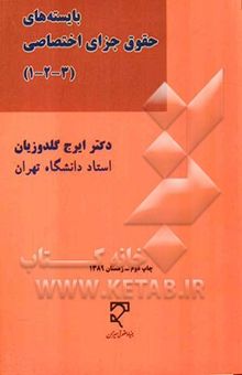 کتاب بایسته‌های حقوق جزای اختصاصی: جرایم علیه تمامیت جسمانی، شخصیت معنوی، اموال و مالکیت، امنیت و آسایش عمومی (1) و (2) و (3)