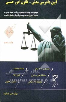 کتاب مجموعه سوالات طبقه‌بندی شده آیین دادرسی مدنی