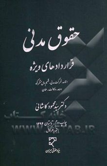 کتاب حقوق مدنی: قراردادهای ویژه اشاعه، شرکت مدنی، تقسیم مال مشترک، ودیعه، وکالت، ضمان