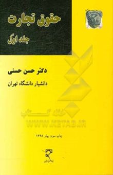 کتاب حقوق تجارت جلد اول: تاجر - دفاتر تجارتی